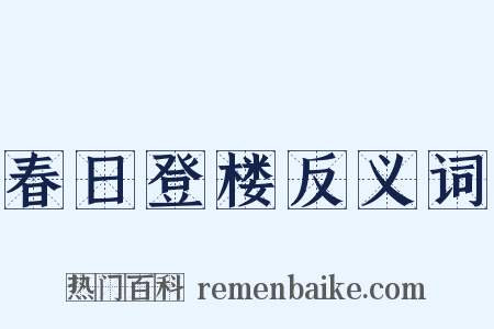 春日登楼反义词是什么意思的图片